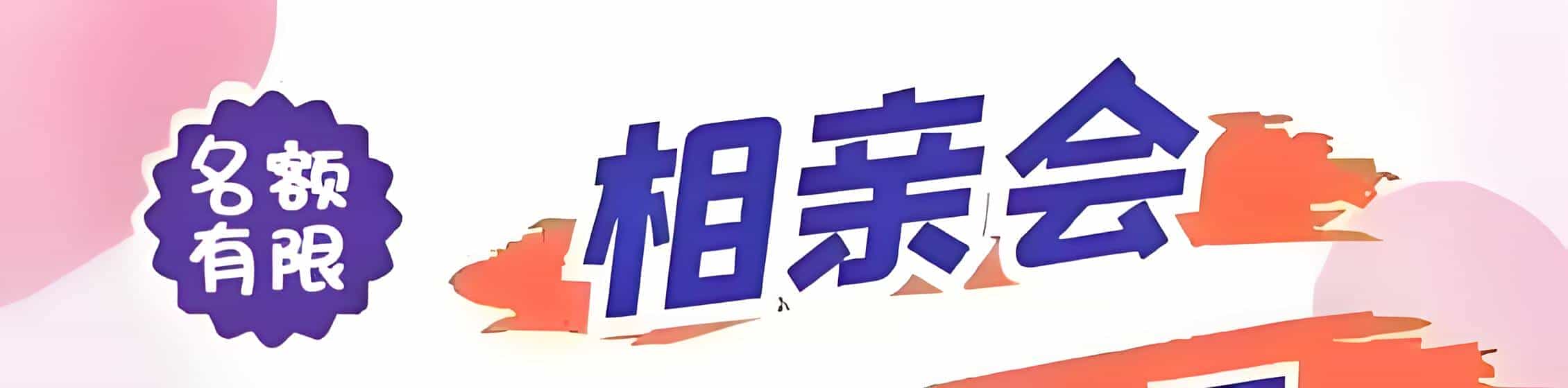 罗湖区吉缘网相亲会 线下交友活动